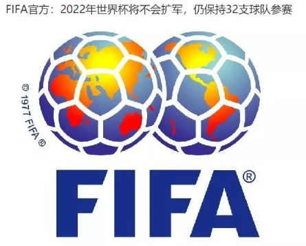 国家足联官宣2022年卡塔尔不扩军 球迷：国足提前三年告别世界杯