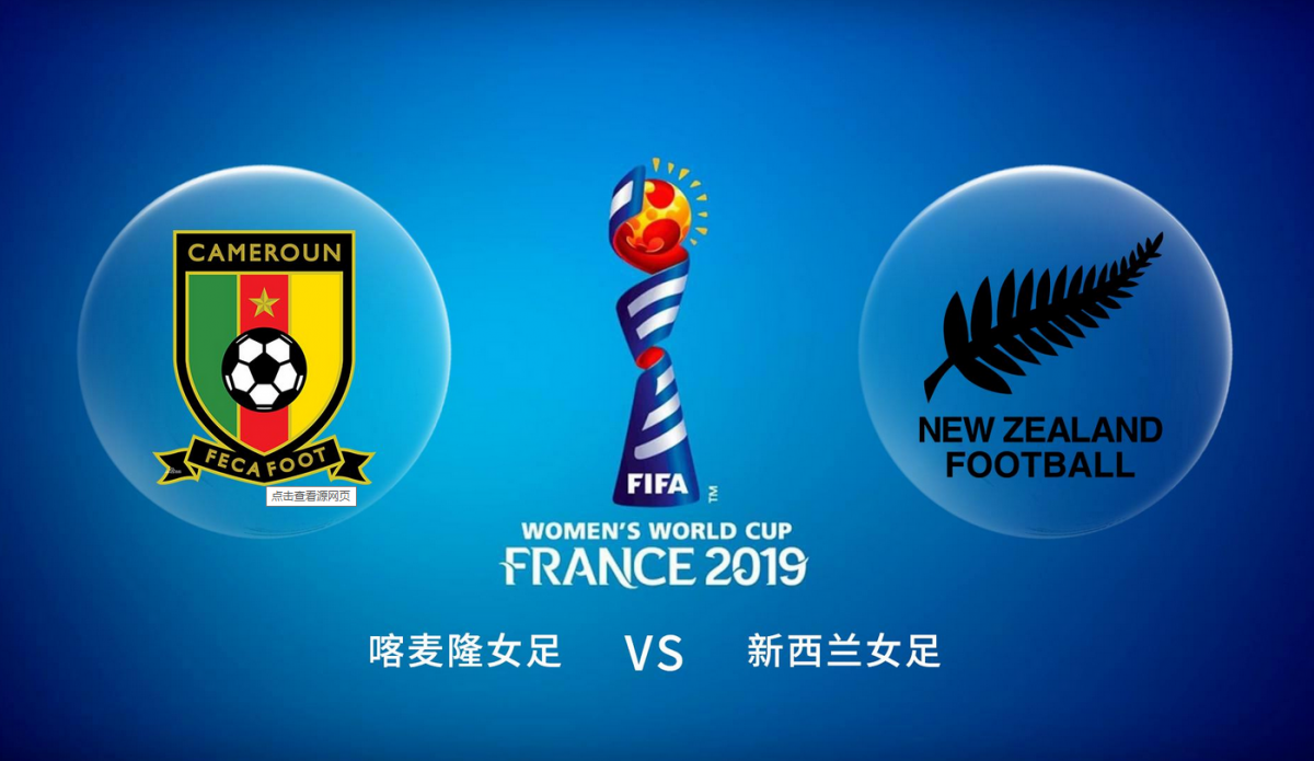 6月21日 女足世界杯 喀麦隆女足vs新西兰女足 全场录像