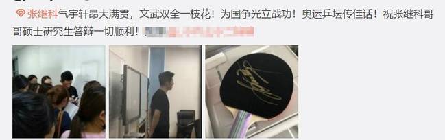 张继科硕士论文答辩现场曝光！遭众迷妹包围还给导师签名