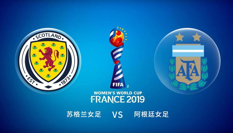6月20日 女足世界杯 苏格兰女足vs阿根廷女足 全场录像