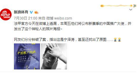 网友的力量太强大！曝宁泽涛将担任法甲中国推广大使，实至名归！
