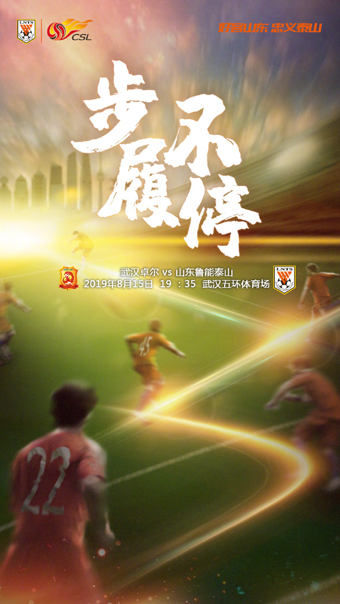 中超：武汉卓尔vs山东鲁能前瞻 佩莱伤愈回归有望首发