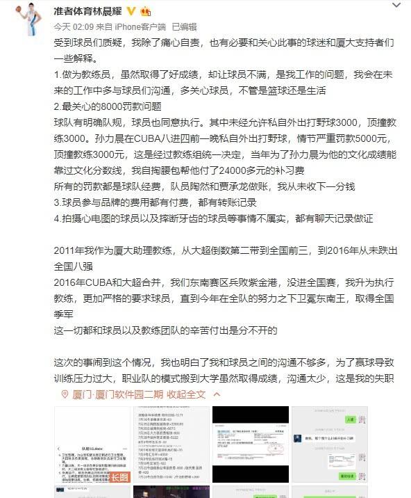  CUBA厦大球员集体举报教练林晨耀诸多问题，厦门大学官方回应