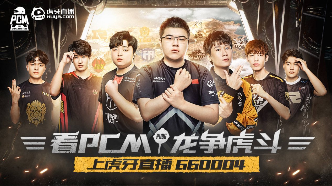 虎牙全程直播PCM大师赛：4AM战队再次冲击冠军荣耀