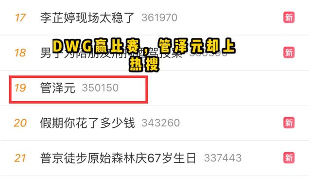 DWG赢了管泽元却上热搜，余霜一张图圆粉丝心愿，该有的都跑不了