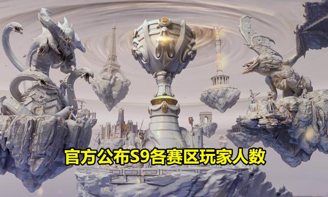 LOL官方公布S9各大赛区玩家人数，LMS赛区仅80万，LPL太过夸张