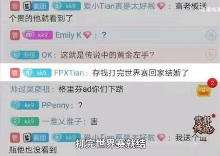 FPX打野Tian放话:打完世界赛就去结婚