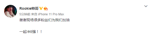 Rookie赛后发文致谢粉丝:一起冲八强