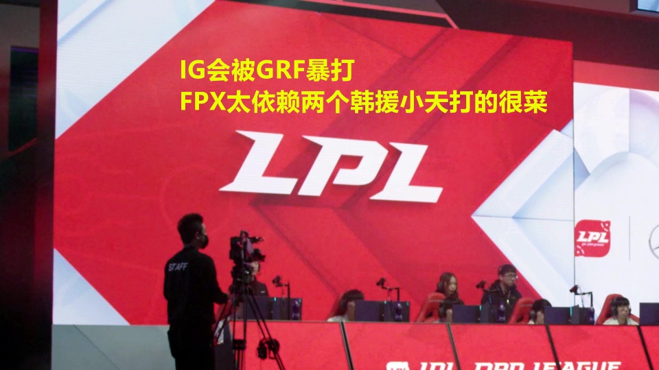 Wolf直播分析S9八强赛：LPL队伍FPX和IG会遭到淘汰