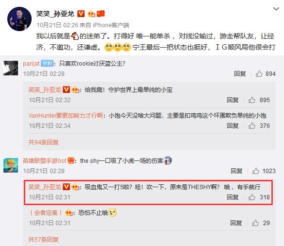 IG赢了后，笑笑自称是Rookie的迷弟，评TheShy操作：有手就行