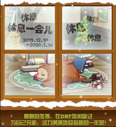 DNF体验服12.10更新 史诗之路再临新装备