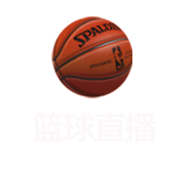 篮球直播