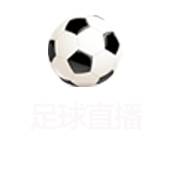 足球直播