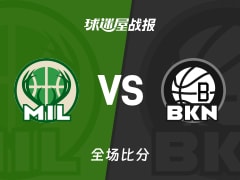 NBA常规赛：杰明17+3+3，篮网以127-82战胜雄鹿